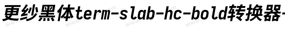 更纱黑体term-slab-hc-bold转换器字体转换