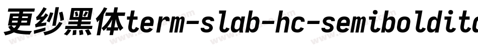更纱黑体term-slab-hc-semibolditalic转换器字体转换