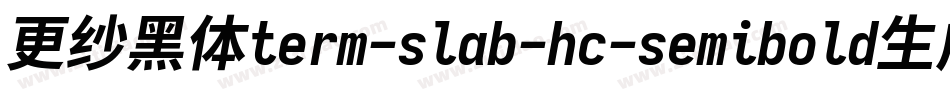 更纱黑体term-slab-hc-semibold生成器字体转换