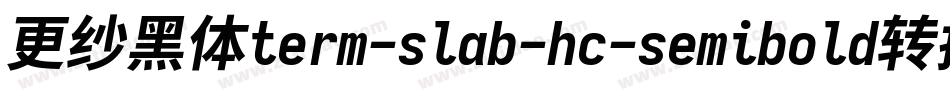 更纱黑体term-slab-hc-semibold转换器字体转换