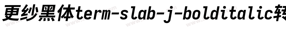 更纱黑体term-slab-j-bolditalic转换器字体转换