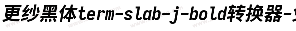 更纱黑体term-slab-j-bold转换器字体转换