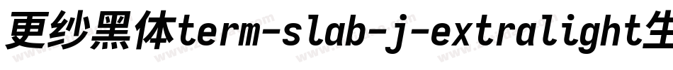 更纱黑体term-slab-j-extralight生成器字体转换