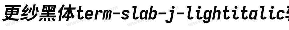 更纱黑体term-slab-j-lightitalic转换器字体转换