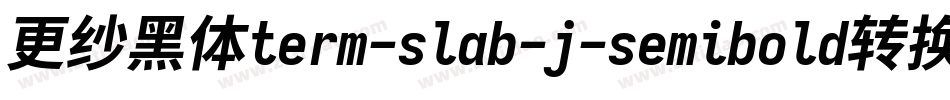 更纱黑体term-slab-j-semibold转换器字体转换