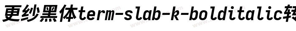 更纱黑体term-slab-k-bolditalic转换器字体转换