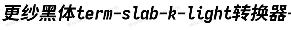 更纱黑体term-slab-k-light转换器字体转换