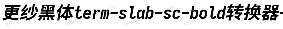 更纱黑体term-slab-sc-bold转换器字体转换