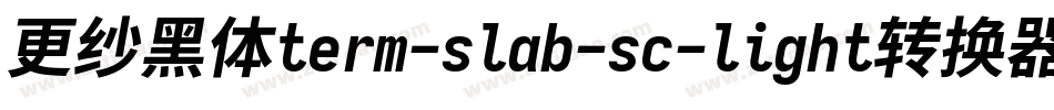 更纱黑体term-slab-sc-light转换器字体转换