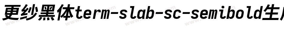 更纱黑体term-slab-sc-semibold生成器字体转换