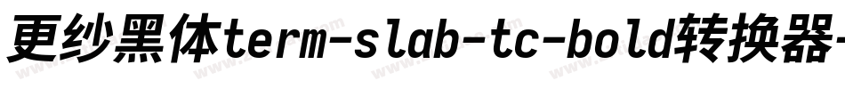 更纱黑体term-slab-tc-bold转换器字体转换
