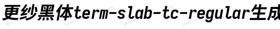 更纱黑体term-slab-tc-regular生成器字体转换
