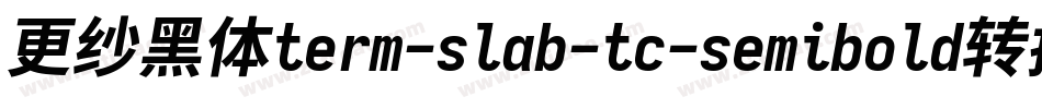 更纱黑体term-slab-tc-semibold转换器字体转换