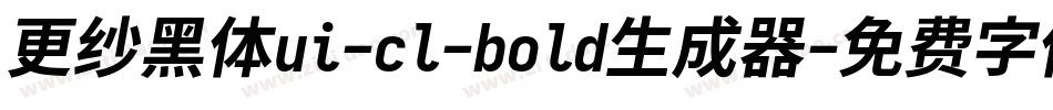 更纱黑体ui-cl-bold生成器字体转换