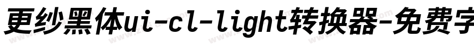 更纱黑体ui-cl-light转换器字体转换