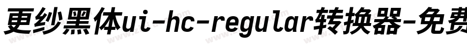 更纱黑体ui-hc-regular转换器字体转换