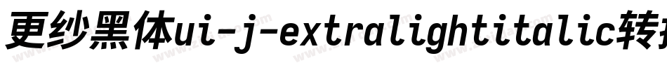 更纱黑体ui-j-extralightitalic转换器字体转换