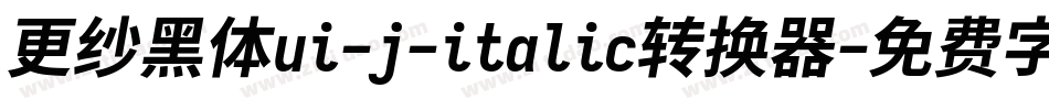 更纱黑体ui-j-italic转换器字体转换