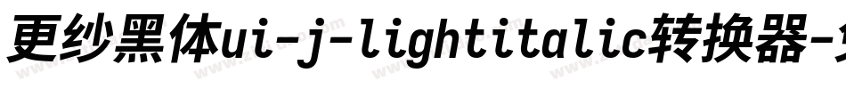 更纱黑体ui-j-lightitalic转换器字体转换
