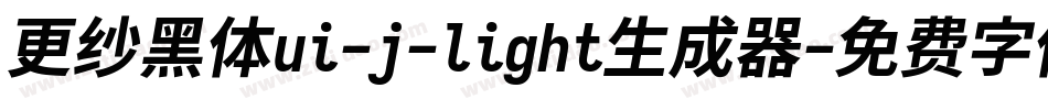 更纱黑体ui-j-light生成器字体转换