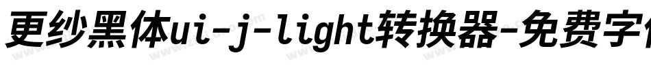 更纱黑体ui-j-light转换器字体转换