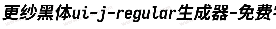 更纱黑体ui-j-regular生成器字体转换