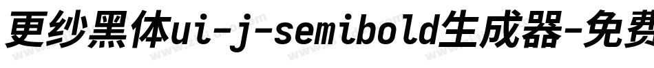 更纱黑体ui-j-semibold生成器字体转换