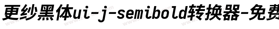 更纱黑体ui-j-semibold转换器字体转换