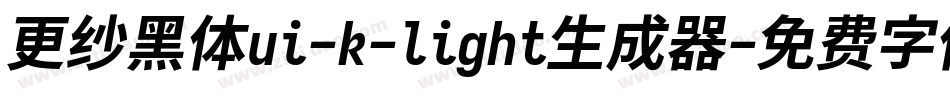 更纱黑体ui-k-light生成器字体转换