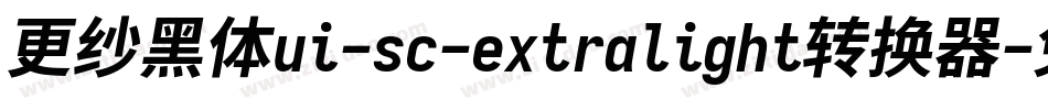 更纱黑体ui-sc-extralight转换器字体转换