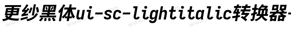 更纱黑体ui-sc-lightitalic转换器字体转换