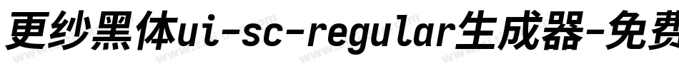 更纱黑体ui-sc-regular生成器字体转换