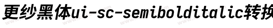 更纱黑体ui-sc-semibolditalic转换器字体转换