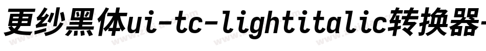 更纱黑体ui-tc-lightitalic转换器字体转换