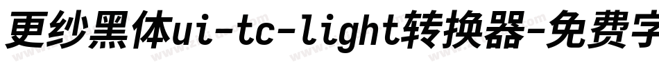 更纱黑体ui-tc-light转换器字体转换