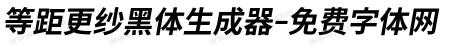等距更纱黑体生成器字体转换