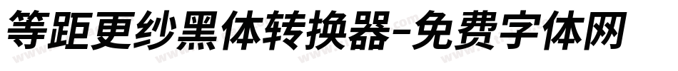 等距更纱黑体转换器字体转换