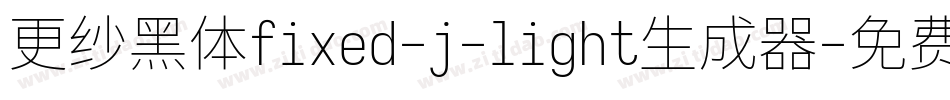 更纱黑体fixed-j-light生成器字体转换