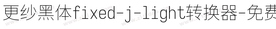 更纱黑体fixed-j-light转换器字体转换