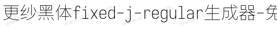 更纱黑体fixed-j-regular生成器字体转换