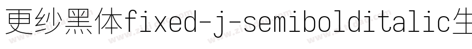 更纱黑体fixed-j-semibolditalic生成器字体转换
