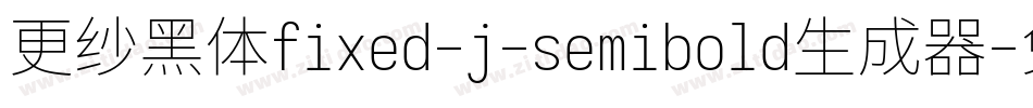 更纱黑体fixed-j-semibold生成器字体转换