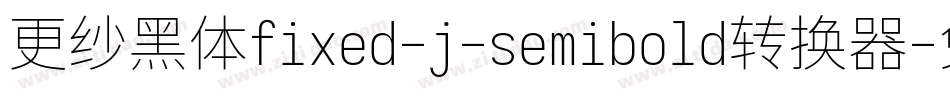 更纱黑体fixed-j-semibold转换器字体转换