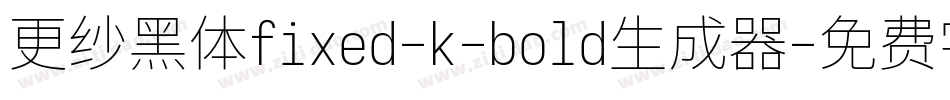 更纱黑体fixed-k-bold生成器字体转换