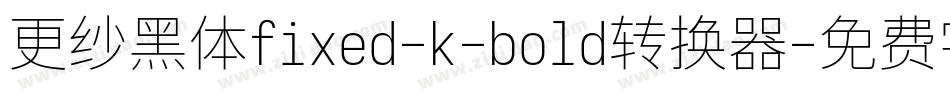 更纱黑体fixed-k-bold转换器字体转换