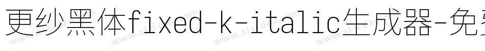 更纱黑体fixed-k-italic生成器字体转换