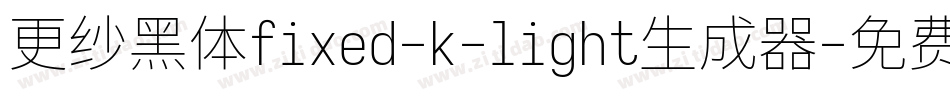 更纱黑体fixed-k-light生成器字体转换