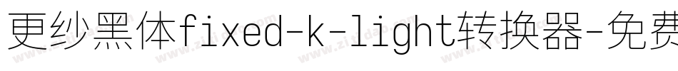 更纱黑体fixed-k-light转换器字体转换