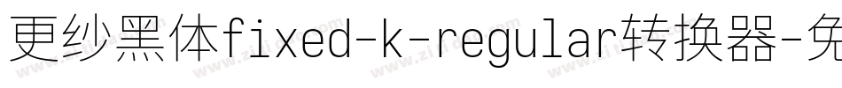 更纱黑体fixed-k-regular转换器字体转换