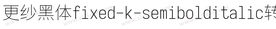 更纱黑体fixed-k-semibolditalic转换器字体转换